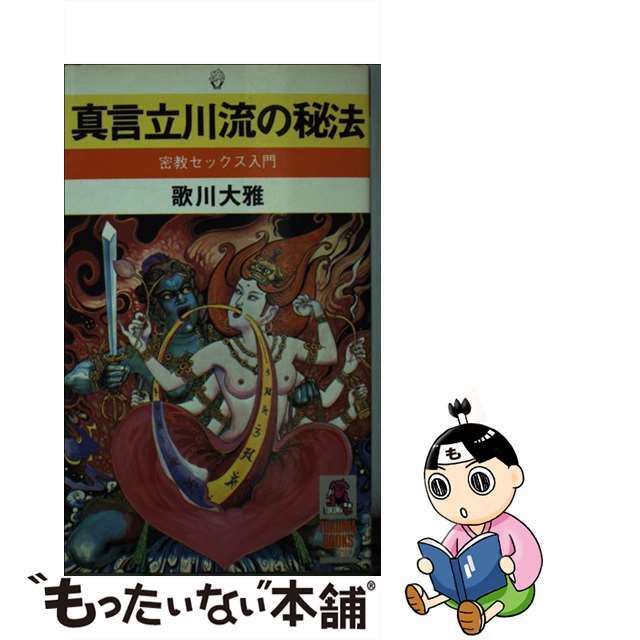 【中古】 真言立川流の秘法 密教セックス入門/徳間書店/歌川大雅 エンタメ/ホビーのエンタメ その他(その他)の商品写真
