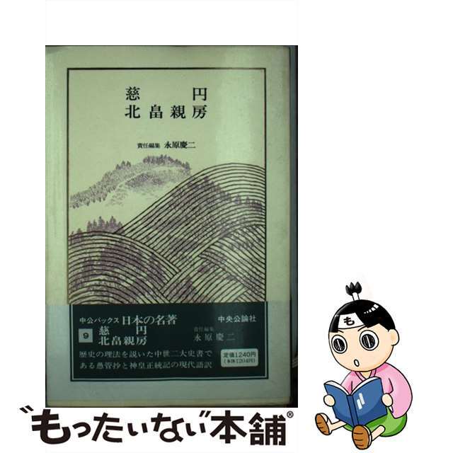 永原慶二出版社日本の名著 ９/中央公論新社