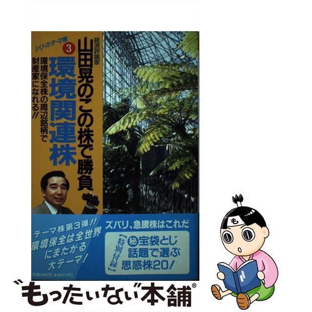 大量入荷 【中古】 環境保全株の周辺銘柄で財産家になれる!!/産業と経済(中央区日本橋小網町)/山田晃(経済評論家) 山田晃のこの株で勝負/環境関連株 ビジネス+経済