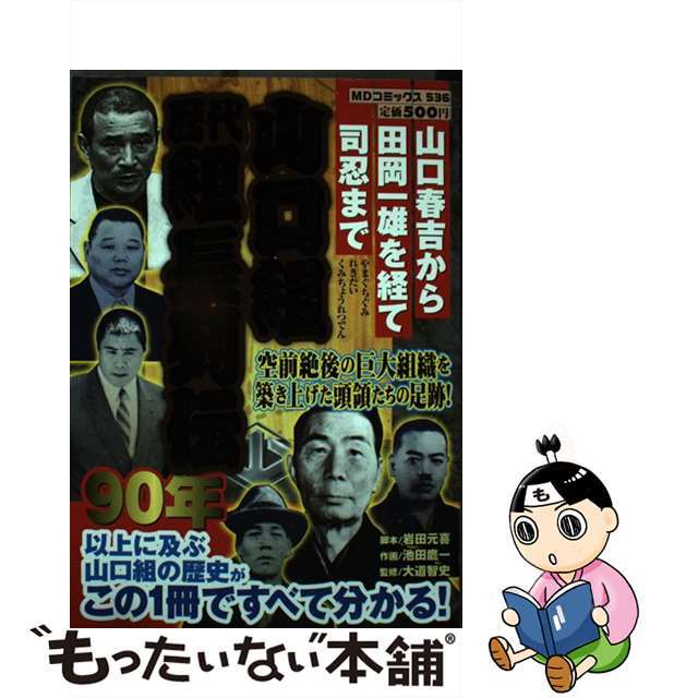 【中古】 山口組歴代組長列伝 山口春吉から田岡一雄を経て司忍まで/メディアックス/池田鷹一 エンタメ/ホビーの漫画(その他)の商品写真