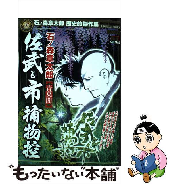 佐武と市捕物控 石ノ森章太郎歴史的傑作集 青葉闇/小学館/石ノ森章太郎シヨウガクカンページ数