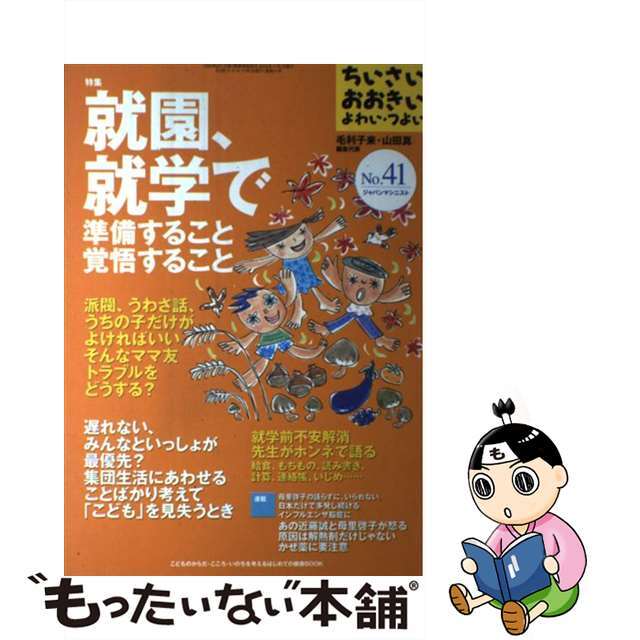 ちいさい・おおきい・よわい・つよい ｎｏ．４１/ジャパンマシニスト社/毛利子来