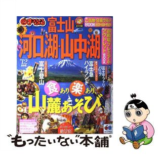 【中古】 河口湖・山中湖・富士山 ’１２/昭文社(地図/旅行ガイド)