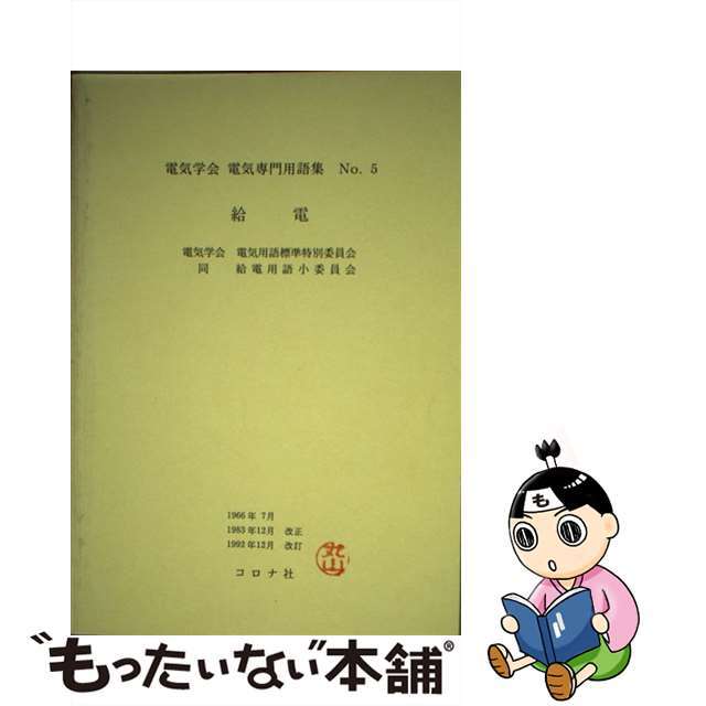 5．改訂給電ペーパーバックISBN-10