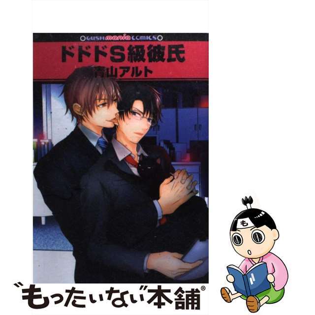 【中古】 ドドドS級彼氏/海王社/青山アルト エンタメ/ホビーの漫画(ボーイズラブ(BL))の商品写真