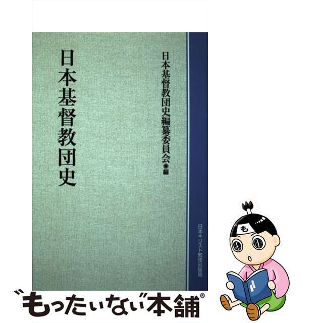 OD版 日本基督教団史