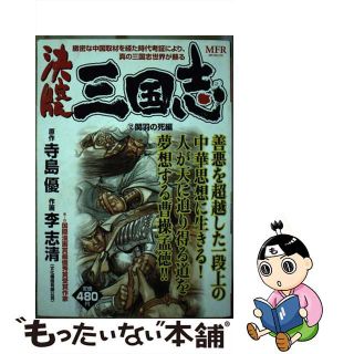 【中古】 決定版三国志 １２（関羽の死編）/メディアファクトリー/李志清(青年漫画)