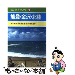 【中古】 能登・金沢・北陸 富山・黒部・加賀温泉郷・福井・越前海岸/実業之日本社/実業之日本社(地図/旅行ガイド)