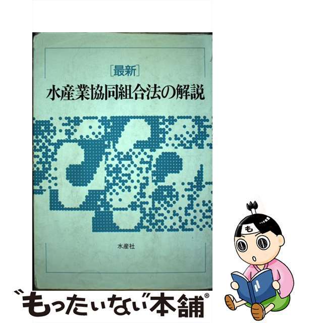 「最新」水産業協同組合法の解説 改訂６版/水産社/水産庁クリーニング済み