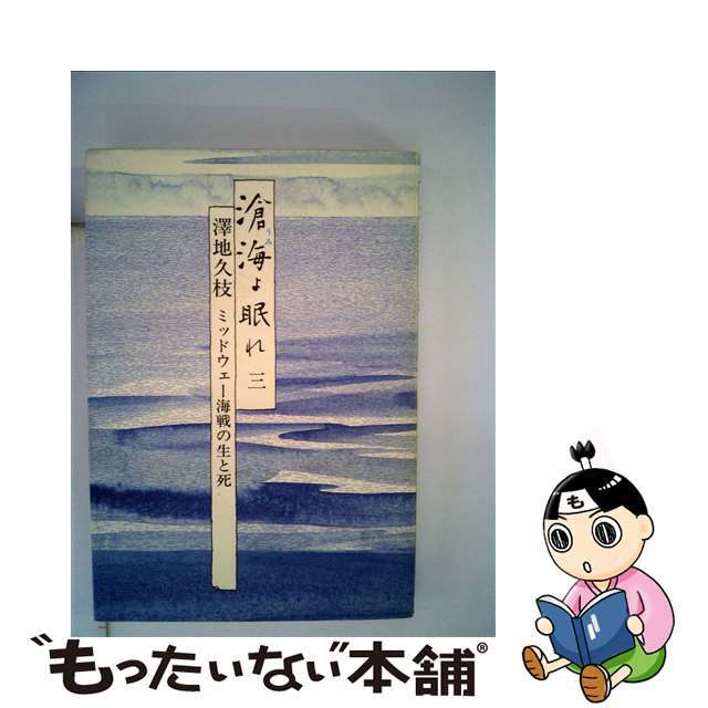 滄海よ眠れ ミッドウェー海戦の生と死 ３/毎日新聞出版/沢地久枝