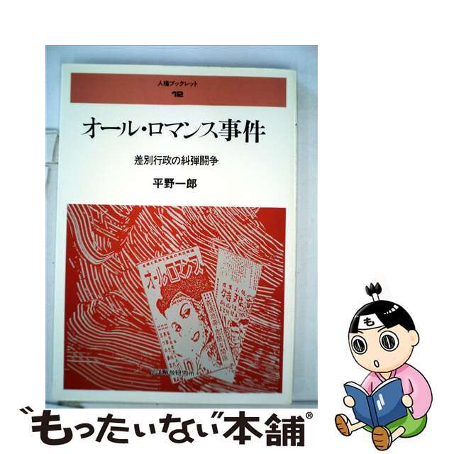 【中古】 オール・ロマンス事件 差別行政の糾弾闘争/部落解放・人権研究所/平野一郎 エンタメ/ホビーの本(人文/社会)の商品写真