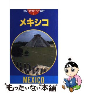 【中古】 メキシコ 第３改訂版/実業之日本社/実業之日本社(地図/旅行ガイド)