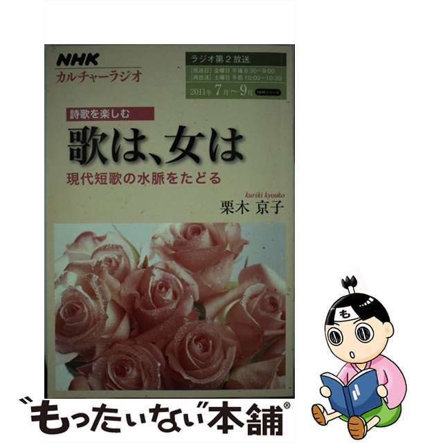 歌は、女は 現代短歌の水脈をたどる/ＮＨＫ出版/栗木京子2011年06月