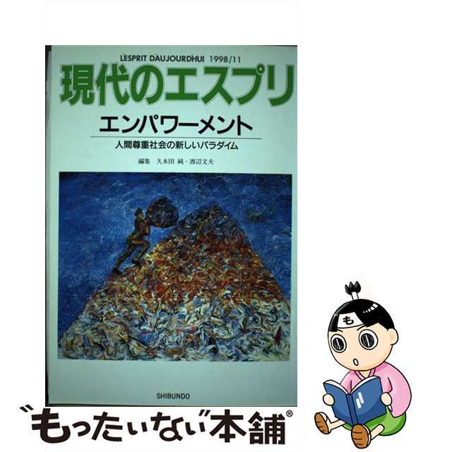 エンパワーメント 人間尊重社会の新しいパラダイム/至文堂/久木田純