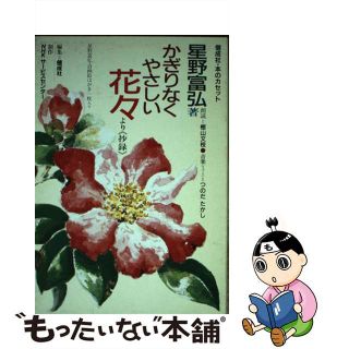 【中古】 かぎりなくやさしい花々より＜抄録＞/偕成社/星野富弘(人文/社会)