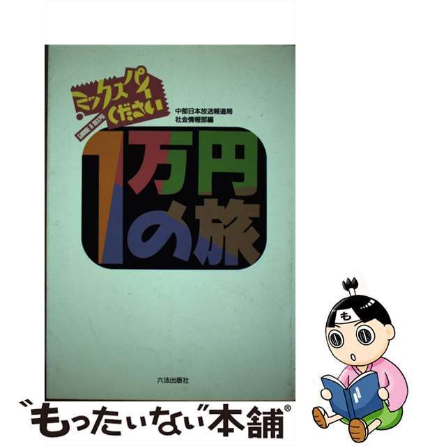 １万円の旅 ミックスパイください/六法出版社/中部日本放送株式会社