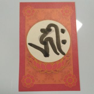 波動札「阿弥陀如来」(その他)