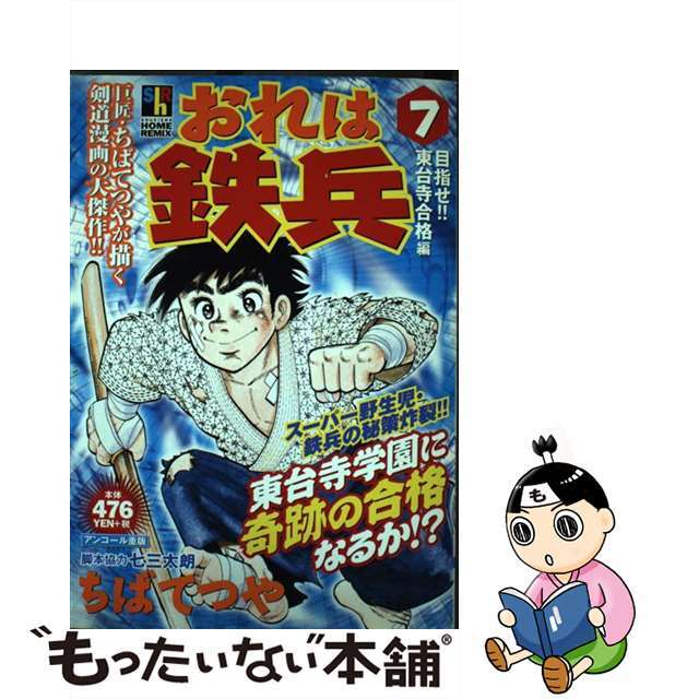 ムックISBN-10おれは鉄兵 ７/ホーム社（千代田区）/ちばてつや