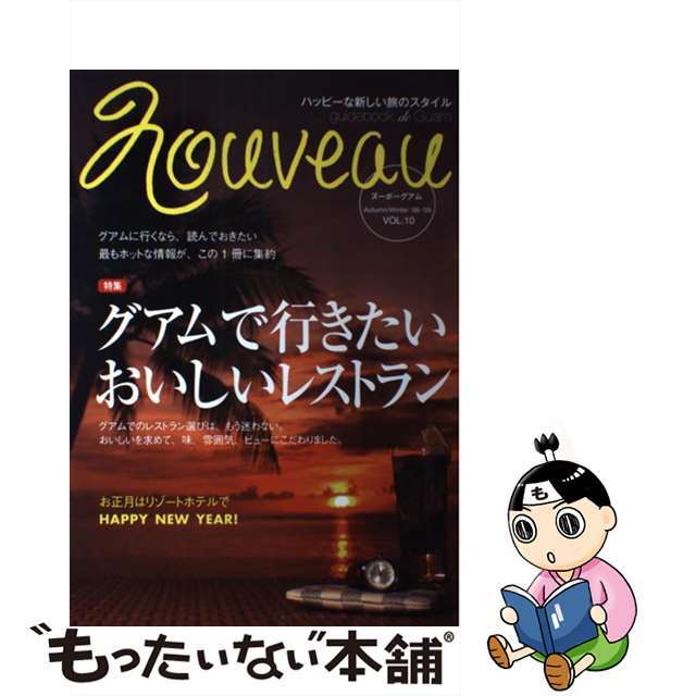 【中古】 ｎｏｕｖｅａｕグアム ｖ．１０/澤田出版 エンタメ/ホビーの本(地図/旅行ガイド)の商品写真