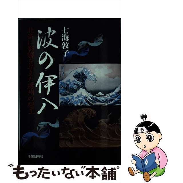 その他ISBN-10波の伊八 七海敦子