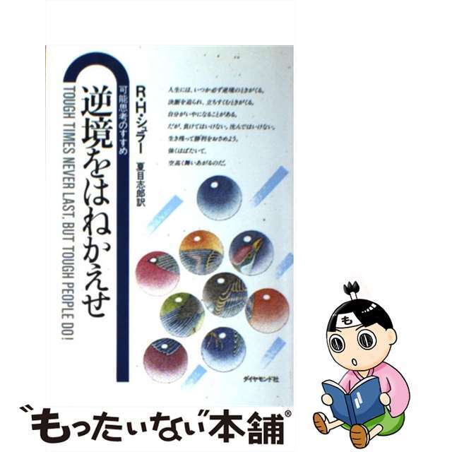 中古】逆境をはねかえせ 可能思考のすすめ/ダイヤモンド社/ロバート ...