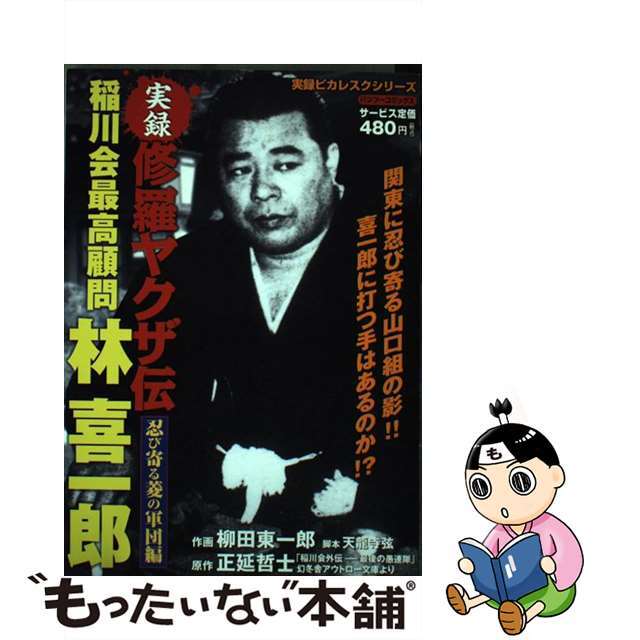 【中古】 修羅ヤクザ伝稲川会最高顧問林喜一郎 忍び寄る菱の軍団編/竹書房/柳田東一郎 エンタメ/ホビーの漫画(その他)の商品写真