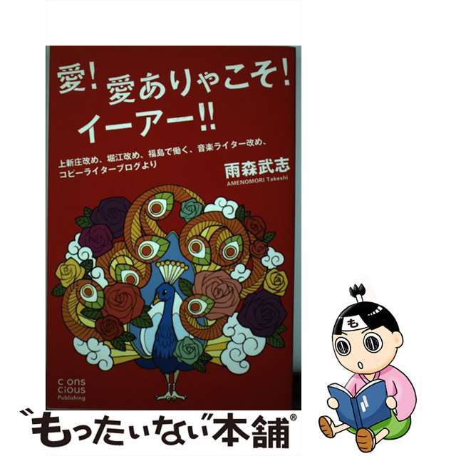 【中古】 愛!愛ありゃこそ!イーアー!! 上新庄改め、堀江改め、福島で働く、音楽ライター改め、コピーライターブログより 雨森武志 エンタメ/ホビーの本(文学/小説)の商品写真
