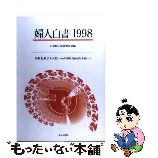 婦人白書 １９９８/ほるぷ出版/日本婦人団体連合会