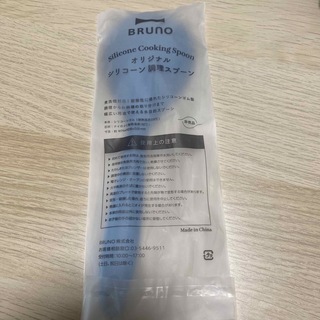 BRUNO 非売品 シリコーン 調理スプーン(調理道具/製菓道具)