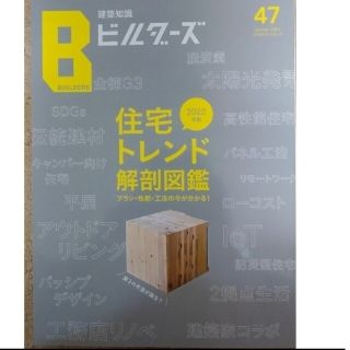 建築知識ビルダーズ no.47   「2022年版住宅トレンド大図鑑」(科学/技術)