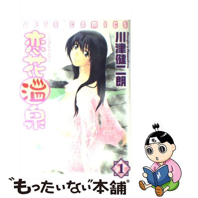 【中古】 恋花温泉 1/白泉社/川津健二朗 エンタメ/ホビーの漫画(青年漫画)の商品写真