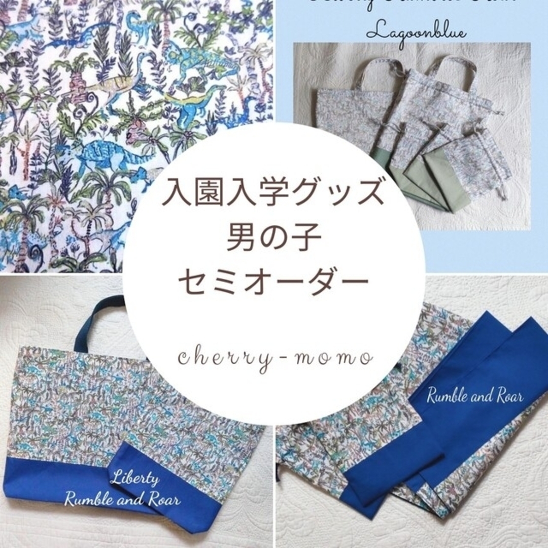 人気の ✰2023Liberty恐竜 お申込ページ✰入園入学グッズ各種 男の子 バッグ+レッスンバッグ 人気の ✰2023Liberty恐竜 お申込ページ✰入園入学グッズ各種 男の子 バッグ+レッスンバッグ