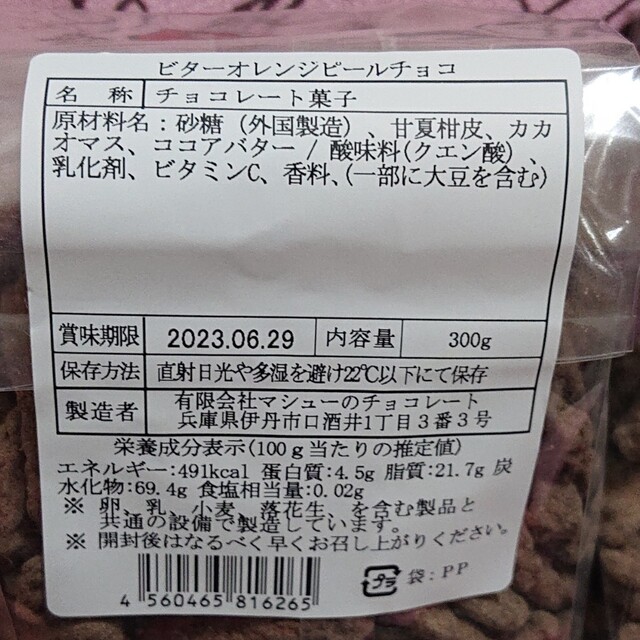 ビターオレンジピールチョコ 2袋 食品/飲料/酒の食品(菓子/デザート)の商品写真