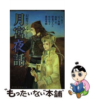 【中古】 月宮夜話/ホーム社（千代田区）(女性漫画)