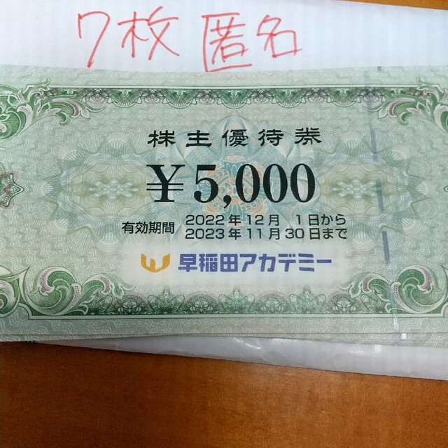 35000円 早稲田アカデミー 株主優待券 匿名配送 最新 # www.uig