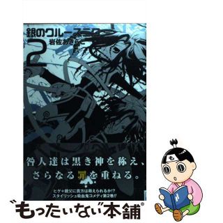 【中古】 銀のクルースニク ２/スクウェア・エニックス/岩佐あきらこ(青年漫画)