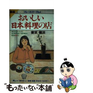 【中古】 おいしい日本料理の店 最新 東京・横浜 第３改訂版/実業之日本社/実業之日本社(ビジネス/経済)