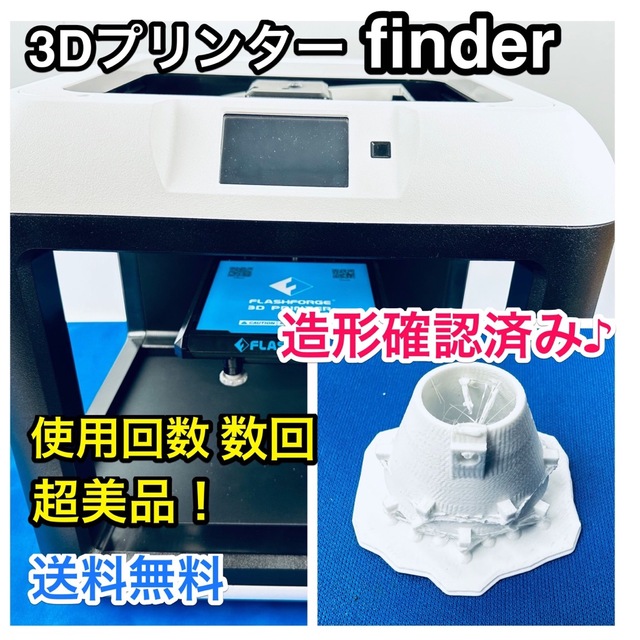 使用数回超美品♪ Flashforge 3Dプリンタ　Finder 送料無料