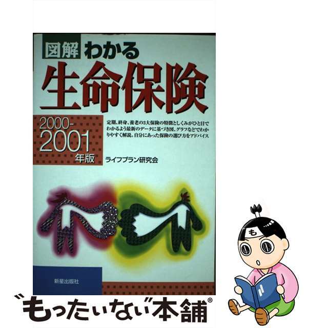 クリーニング済み図解わかる生命保険 ２０００ー２００１年版/新星出版社/ライフプラン研究会