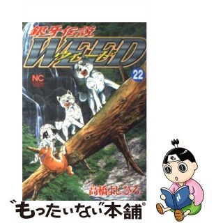 【中古】 銀牙伝説ウィード ２２/日本文芸社/高橋よしひろ(青年漫画)