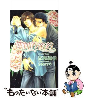 【中古】 強制的密約/イースト・プレス/都和純佳(ボーイズラブ(BL))