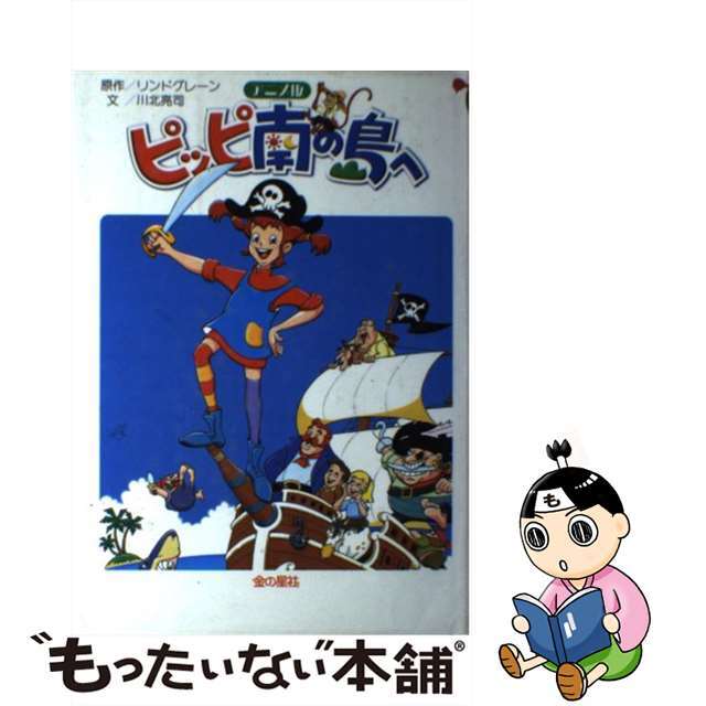 【中古】 ピッピ南の島へ アニメ版/金の星社/アストリッド・リンドグレーン エンタメ/ホビーの本(絵本/児童書)の商品写真