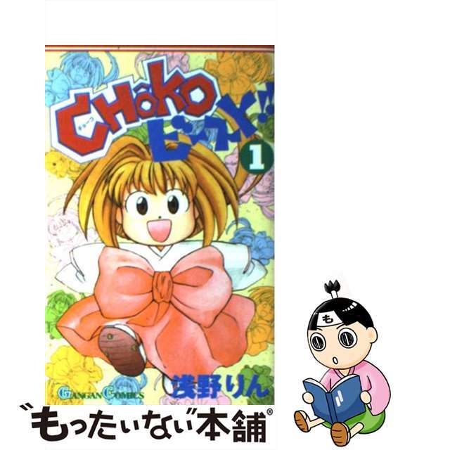 【中古】 CHOKO・ビースト!! 1/スクウェア・エニックス/浅野りん エンタメ/ホビーの漫画(少年漫画)の商品写真
