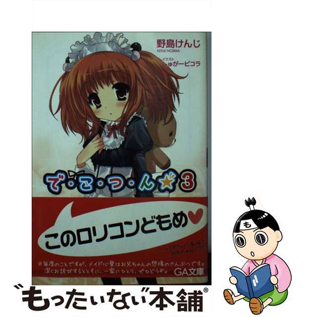【中古】 でこつん 3/SBクリエイティブ/野島けんじ エンタメ/ホビーの本(文学/小説)の商品写真