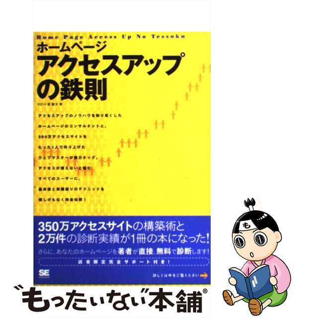 【中古】 ホームページアクセスアップの鉄則/翔泳社/Ｋｅｉ エンタメ/ホビーのエンタメ その他(その他)の商品写真