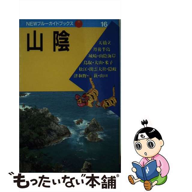 ３１９ｐサイズ山陰 第６改訂版/実業之日本社/実業之日本社