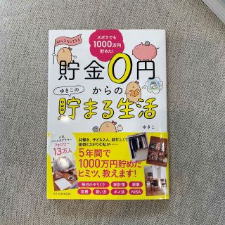 貯金０円からのゆきこの貯まる生活(その他)