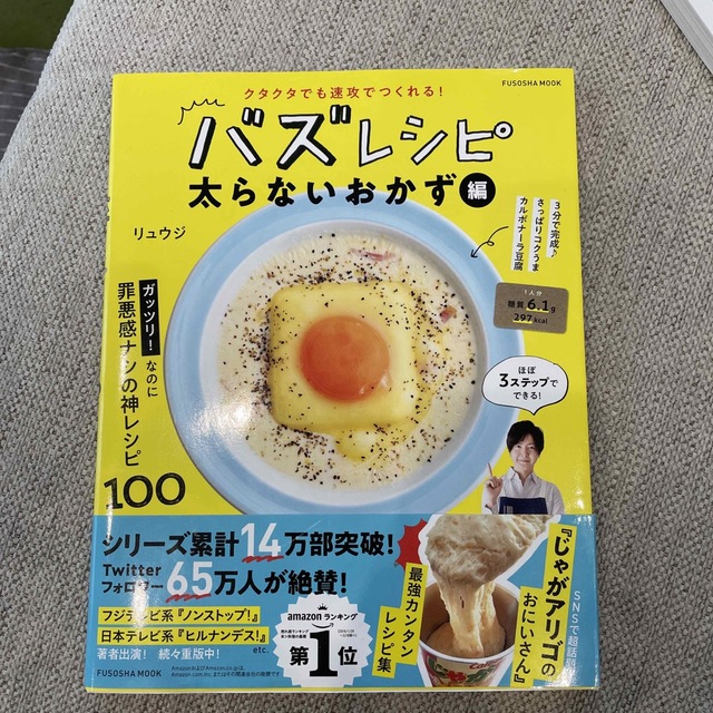 クタクタでも速攻で作れる！バズレシピ　太らないおかず編 エンタメ/ホビーの本(料理/グルメ)の商品写真