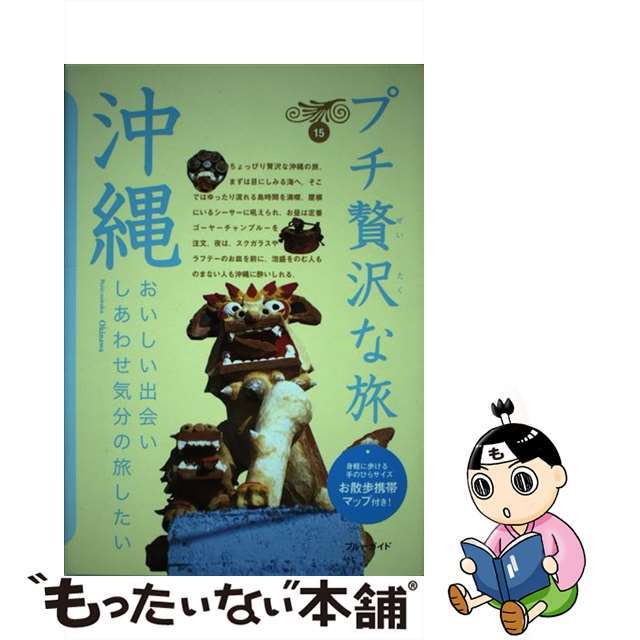 【中古】 沖縄 第２版/実業之日本社/実業之日本社 エンタメ/ホビーの本(地図/旅行ガイド)の商品写真