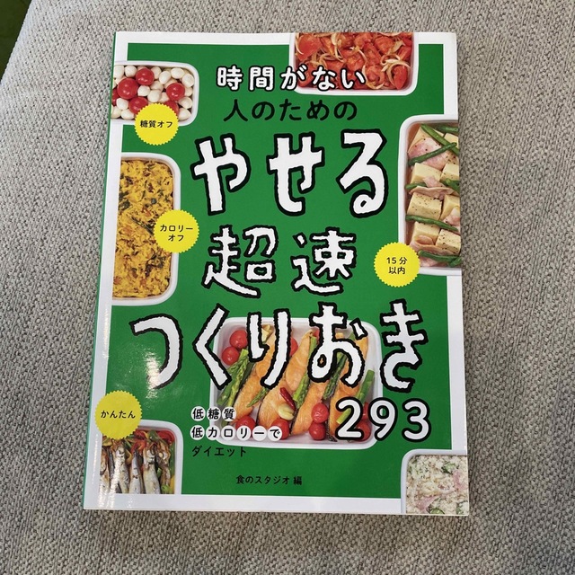 時間がない人のためのやせる超速つくりおき２９３ エンタメ/ホビーの本(ファッション/美容)の商品写真